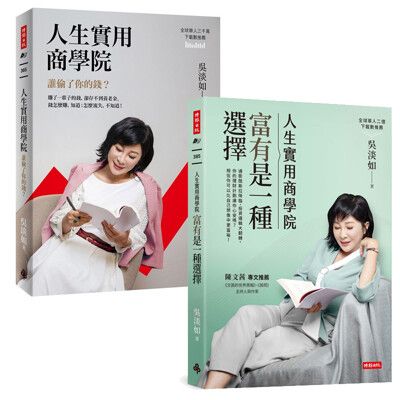 吳淡如人生實用商學院二書：誰偷了你的錢？+富有是一種選擇