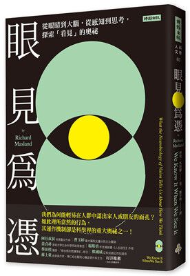 眼見為憑：從眼睛到大腦，從感知到思考，探索「看見」的奧祕