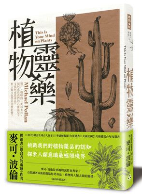 植物靈藥：鴉片、咖啡因、麥司卡林，如何成為我們的心靈渴望？又為何成為毒品？對人類文化帶來什麼影響？