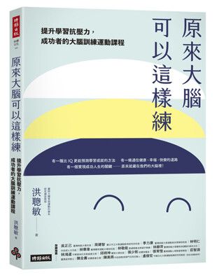 原來大腦可以這樣練：提升學習抗壓力，成功者的大腦訓練運動課程