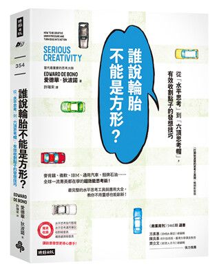 誰說輪胎不能是方形? ： 從「水平思考」到「六頂思考帽」，有效收割點子的發想技巧（《打開狄波諾的思考