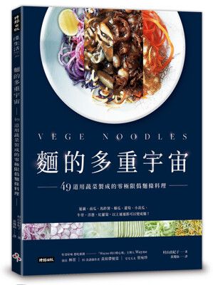 麵的多重宇宙！49道用蔬菜製成的零極限偽麵條料理