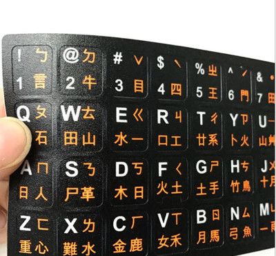 中文繁體鍵盤貼紙 磨砂 高品質 中文 PC個人電腦 NB筆記型電腦 平板 小筆電 通用注音貼紙