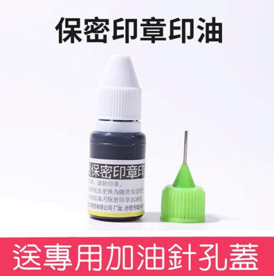 保密印章10ml印油快乾速乾光敏印油10ml黑色墨水耗材印章材料