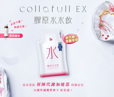 三五生技 COLLAFULL EX膠原水水飲 (50mlx8包/盒)