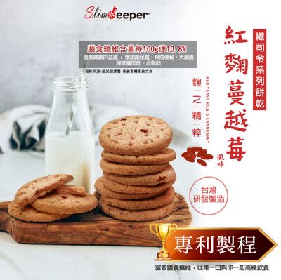 纖司令高纖餅乾-紅麴口味 台灣製 熱銷 膳食纖維 飽足感 素食 粗糧餅乾 抗性澱粉