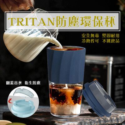 TRITAN時尚防塵環保咖啡杯