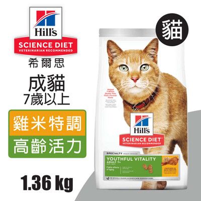 【Hills 希爾思】成貓7歲以上 高齡活力 雞肉與米特調食譜 1.36KG (10777)