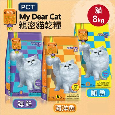 【MyDearCat親密貓】貓飼料 貓糧 貓食 成貓海味乾糧8kg-海鮮