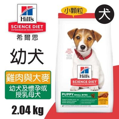 【Hills 希爾思】幼犬 雞肉與大麥特調食譜小顆粒 2.04KG (7139)