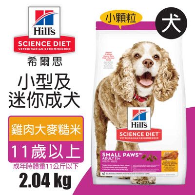 【Hills 希爾思】小型及迷你成犬11歲以上 雞肉大麥與糙米特調食譜 2.04KG (2533)