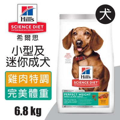 【Hills 希爾思】小型及迷你成犬完美體重雞肉特調食譜5.67KG (6078)