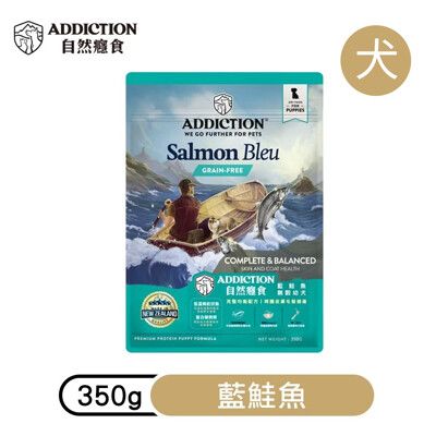 【ADDICTION 自然癮食】藍鮭魚 無穀幼犬飼料350g (079939)