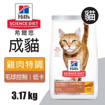 【Hills 希爾思】成貓毛球控制 低卡雞肉特調食譜 3.17KG (8882)