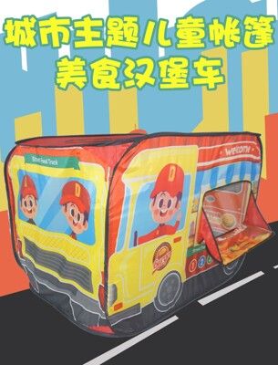 漢堡車帳篷 兒童球屋球池 漢堡快餐車 冰淇淋商店 扮家家玩具 露營遊戲帳篷 汽車造型帳篷