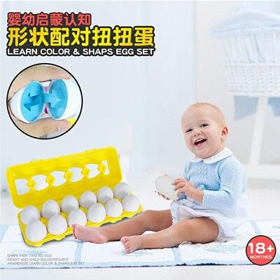 寶寶聰明蛋 配對蛋 附收納盒 幾何圖形配對聰明蛋 仿真雞蛋 配對玩具蛋 扭扭蛋 形狀數字認知 拼圖蛋