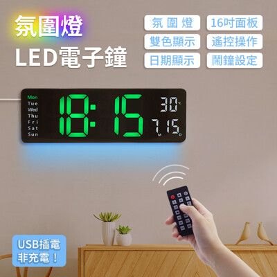 【寰諦】LED數字掛鐘 16吋大尺寸電子鐘 壁掛時鐘 電子數字鐘(USB插電-氛圍燈款)