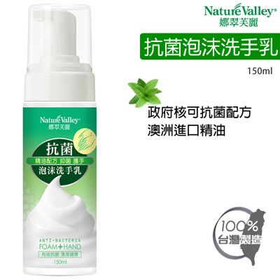 Nature Valley 精油抗菌泡沫洗手乳 150ml 現貨可出, 2入1組加贈乾洗手100ml