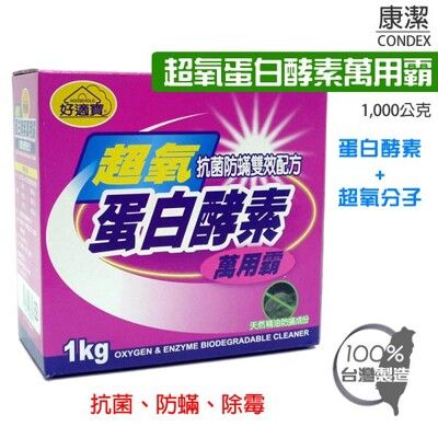 【店長推薦】好適寶 超氧蛋白酵素萬用霸 1000g 酵素+超氧 洗衣殺菌潔白一次完成