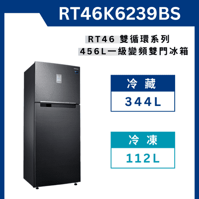 《送標準安裝》 RT46K6239BS 456公升雙循環雙門冰箱