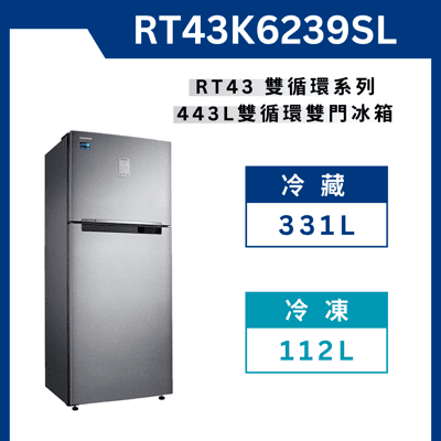 《送標準安裝》 RT43K6239SL 443L雙循環雙門系列