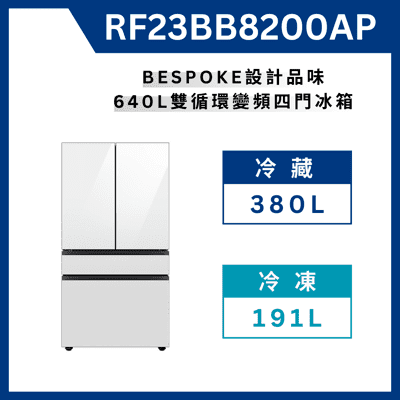 《送標準安裝》RF23BB8200APTW 雙循環四門旗艦冰箱 640L