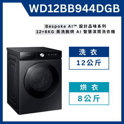 《送標準安裝》WD12BB944DGB洗脫烘 AI 智慧滾筒洗衣機