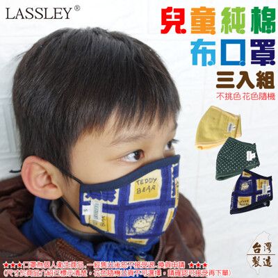 ~LASSLEY~兒童立體純棉布口罩-三入組 (內縫不織布 夾層內袋 花色隨機 台灣製)