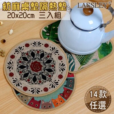 【LASSLEY】紡麻桌墊隔熱墊20cm三入組(方形/圓形鍋墊 餐墊 底部止滑 多款可選)