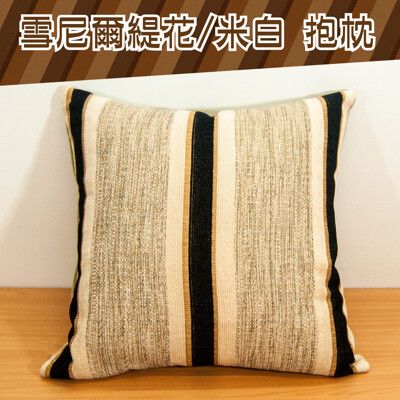 【LASSLEY】45cm時尚抱枕-雪尼爾緹花/米白(台灣製造靠枕/靠背)