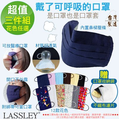 ~LASSLEY~多功能純棉布口罩/口罩套(花色任選 台灣製)