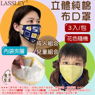 ～LASSLEY～立體純棉布口罩-三件組 (內縫不織布 夾層內袋 花色隨機 台灣製)