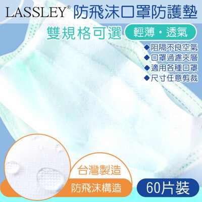 【LASSLEY】防飛沫口罩防護墊濾片-60片裝(台灣製造 雙款可選)