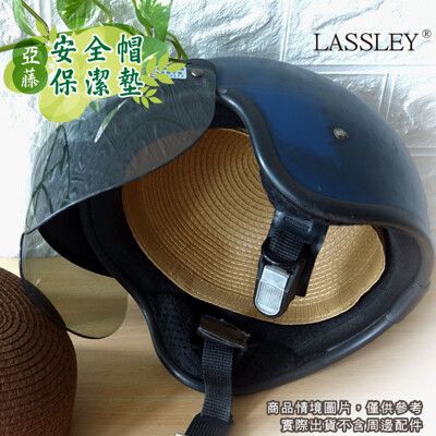LASSLEY 亞藤安全帽保潔墊 隔熱墊 內襯墊