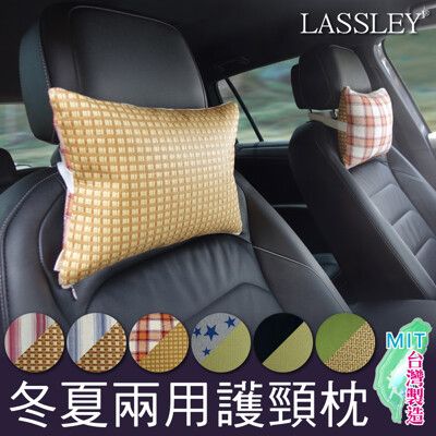 【LASSLEY】冬夏兩用車用護頸枕汽車頭枕午安枕腰靠枕 (台灣製造)