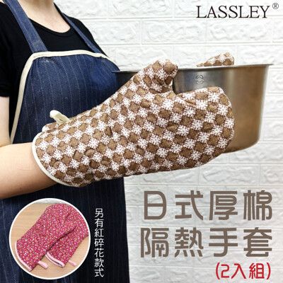 LASSLEY 日式厚棉隔熱手套