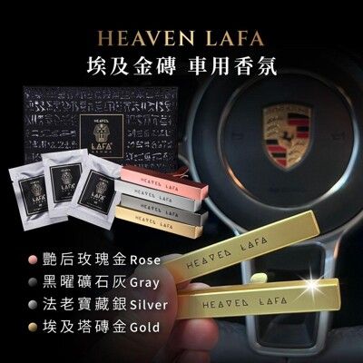 LAFA【二代車用香氛】埃及塔金磚 天堂費洛香買就送4種香味包