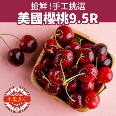 【水果達人】華盛頓櫻桃9.5R禮盒2kg/箱