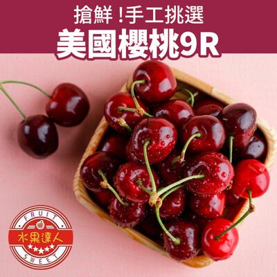 【水果達人】華盛頓櫻桃9R禮盒2kg/箱