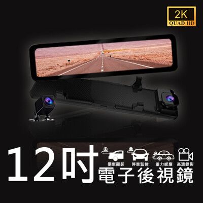 12吋GPS電子後視鏡行車紀錄器 /2K畫質/語音辨識/停車監控/循環錄影/SONY鏡頭/海思方案