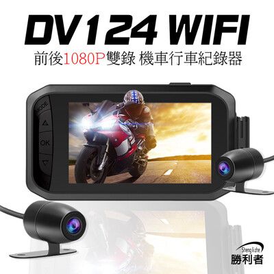 【勝利者】DV124 WIFI 前後雙錄機車行車紀錄器 附贈64G記憶卡