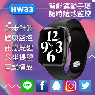 HW33智慧型手錶 心率/血氧/運動/健康監控/久坐提醒