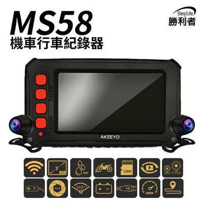 MS58 機車夜視雙鏡頭60fps行車記錄器-內附64G卡