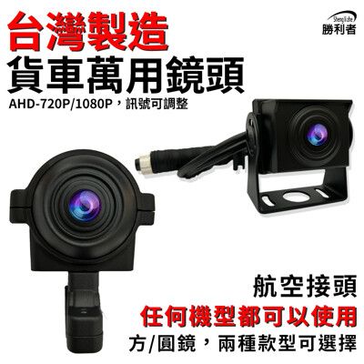 【勝利者】AHD-720P/1080P 萬用鏡頭 大貨車鏡頭 無光全彩鏡頭 貨車鏡頭 四鏡頭行車紀錄