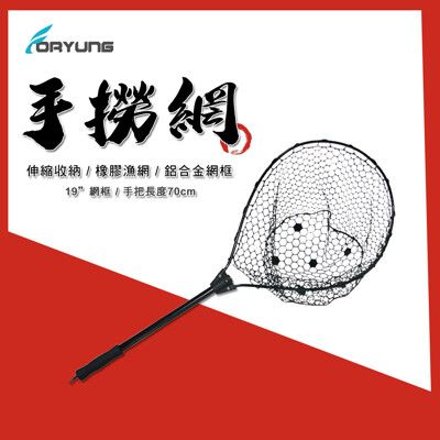 【FORYUNG】19吋鋁合金網框 70cm伸縮收納鋁合金手把 手撈網