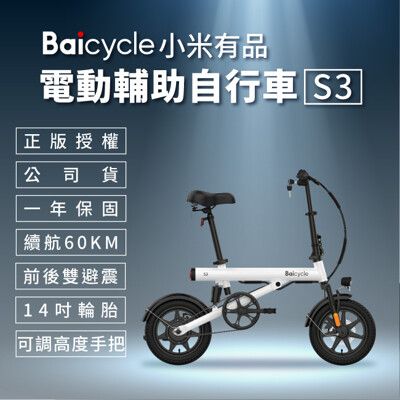 【小米】Baicycle S3 電動腳踏車 smart3.0(折疊車 腳踏車 小白電動助力自行車)