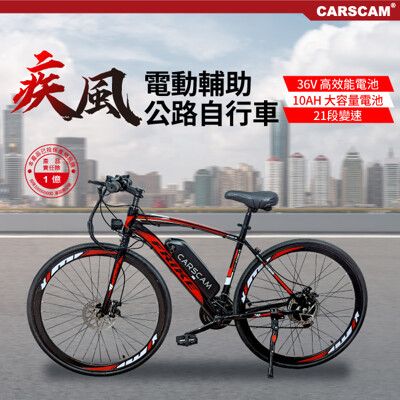 CARSCAM 26吋21段變速電動輔助公路車