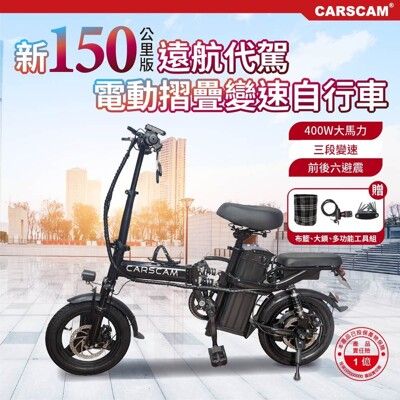 CARSCAM 150公里遠航代駕電動輔助自行車