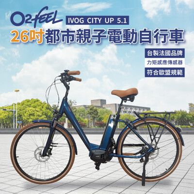 法國O2feel 26吋城市親子電動自行車(SHIMANO中置電機＋內變速器)