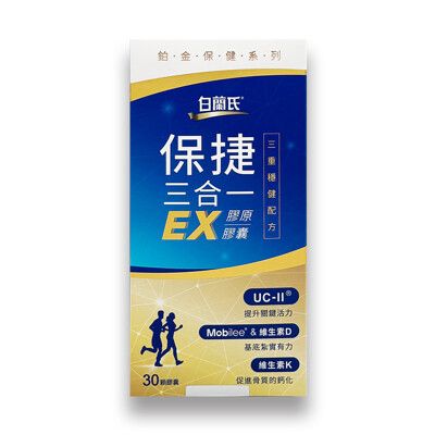 【白蘭氏】保捷三合一EX膠原膠囊(30錠/盒)